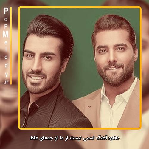 دانلود آهنگ ماکان بند اسمی نیست از ما تو جمعای غلط